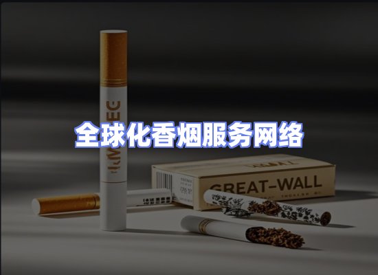 全球香烟贸易物流